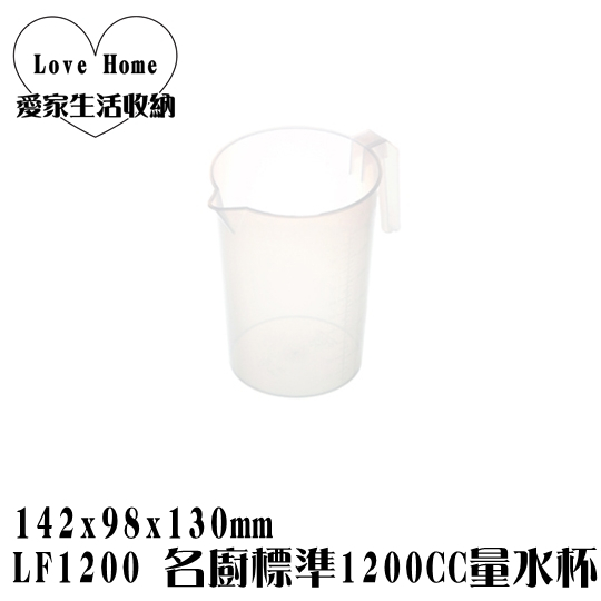 【愛家收納】台灣製造 LF1200 名廚標準1200CC量水杯 透明 刻度 量杯