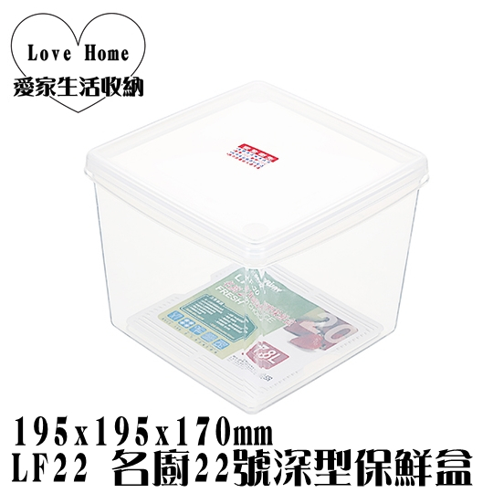 【愛家收納】台灣製造 LF22 名廚22號深型保鮮盒 收納罐 密封盒 保鮮罐 防潮罐 真空罐 保鮮冷藏儲存罐