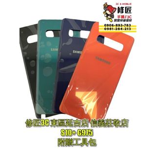 Samsung 三星 S10Plus S10 背蓋 SM-G975 S10+ 背面破裂 臺北東區 現場維修