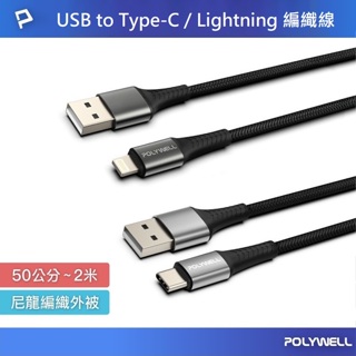 【免運+發票+送蝦幣】iPhone15 安卓充電線 POLYWELL USB to Type-C / Lightning