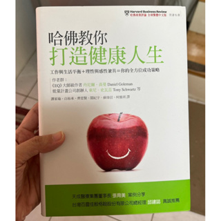 全新健康書籍：哈佛教你打造健康人生：工作與生活平衡＋理性與感性兼具＝你的全方位成功策略