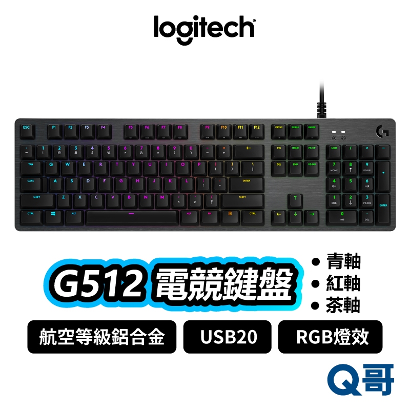 Logitech G 羅技 G512 GX 青軸 紅軸 茶軸 電競鍵盤 RGB 機械式 有線 遊戲鍵盤 LOGI022