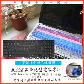ACER TravelMate TMP259 TMP258 ES1-532G 鍵盤保護膜 鍵盤膜 宏碁 鍵盤套 中文注音