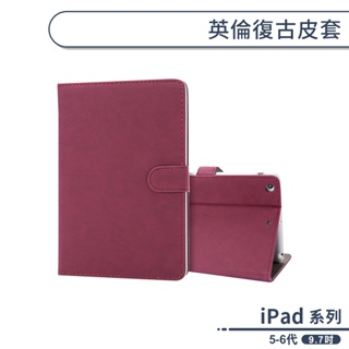 iPad 5代 / 6代 英倫復古皮套(9.7吋) 平板保護套 平板皮套 平板套 保護殼 防摔殼 軟殼