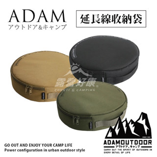 ADAM動力延長線收納袋 【露營好康】 延長線收納袋 臺灣製造 ADAM 軍事風 延長線 圓形收納袋 電線袋 圓袋