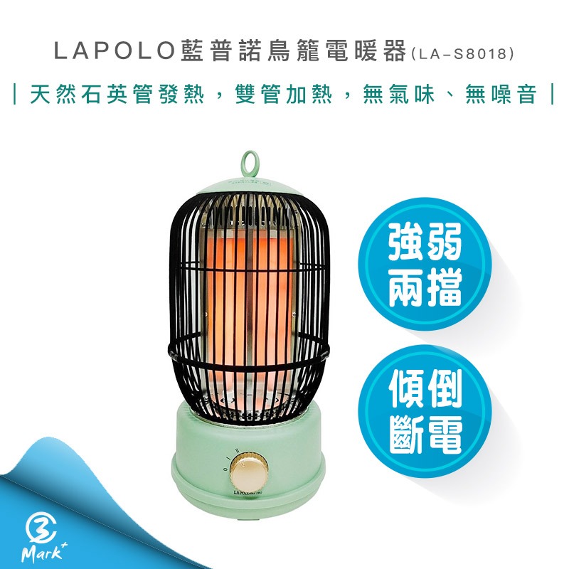 【超商免運 快速出貨】LAPOLO 藍普諾 鳥籠 電暖器 LA-S8018 電暖爐