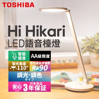 【TOSHIBA東芝】Hi Hikari LED語音控制檯燈 3年保固
