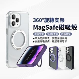 MagSafe磁吸旋轉支架手機殼 適用iPhone15系列 四角氣囊 磁吸殼 防摔殼 手機支架 手機環 支架環