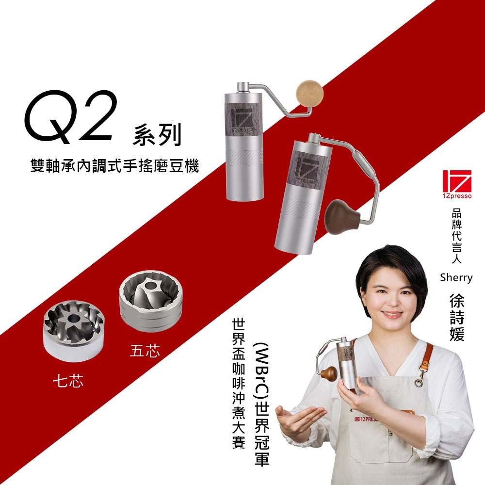 1Zpresso 1Z Q2  手搖磨豆機 手沖 雙軸承 磨豆機  錐形刀盤 手動磨豆機 咖啡磨豆機