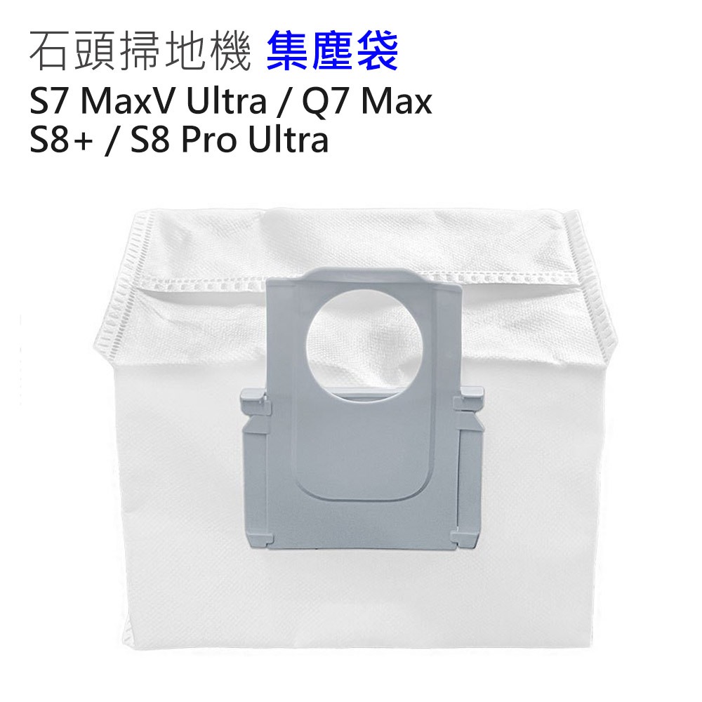 石頭掃地機器人 S8+/S8 Pro Ultra集塵袋1入 (副廠)S7 Maxv Ultra/Q7+/Q7 經久耐用