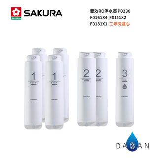 【SAKURA 櫻花】F0161x4支 F0151x2支 F0181x1支 7支裝 RO淨水器 0181 181