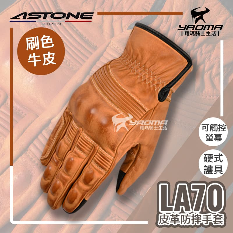 ASTONE LA70 咖啡 防摔手套 牛皮手套 硬式護具 短版 可觸控 機車手套 耀瑪騎士機車部品