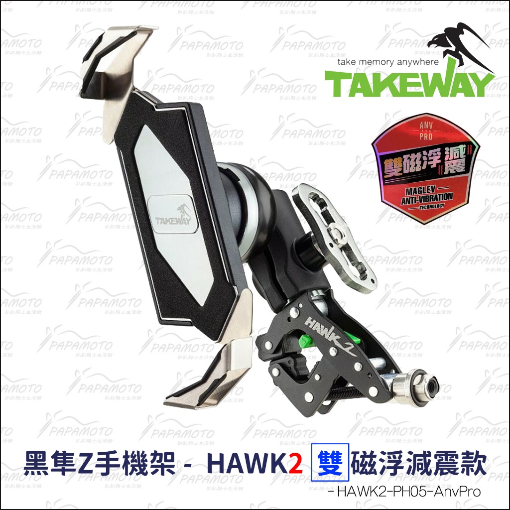 【趴趴騎士】TakeWay 黑隼 Hawk2 雙磁浮減震手機架 (HAWK2-PH05-ANVPRO 鉗式 夾式