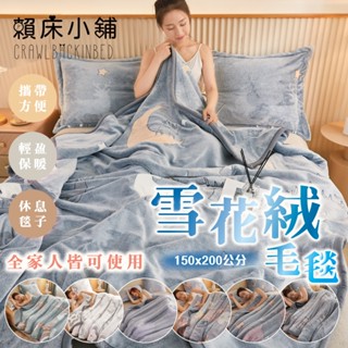 雪花絨毛毯 毯子 毯被 冬季保暖 法蘭絨毯 絨毯 被子 保暖 加厚 絨毛 法萊絨 尾牙 贈品 禮品 四季 多用毯 賴床