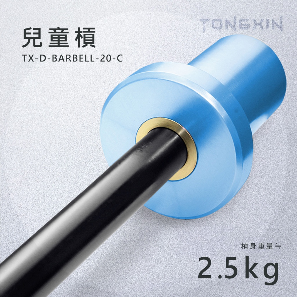 【TONGXIN】統鑫 兒童槓 |BARBELL免運 槓鈴 重訓 訓練 青少年 居家健身 輕巧可愛 重訓 槓片 深蹲