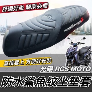 台灣製🔥舒適好坐 直接套 光陽 RCS MOTO 坐墊套 KYMCO RCS 150 椅套 125 座墊套 椅墊 座墊