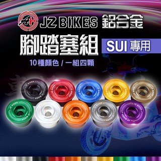 傑能 JZ｜腳踏塞 腳踏 踏板 塞 塞子 鋁合金 造型腳踏塞 腳踏塞組 腳踏板 適用於 SUI 水 125 SUZUKI