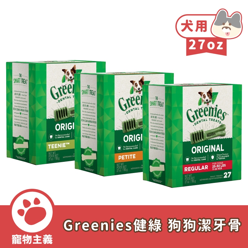 Greenies 健綠 狗狗潔牙骨 原味 27oz VOHC國際認證 軟硬適中 潔牙骨 犬用零食【寵物主義】