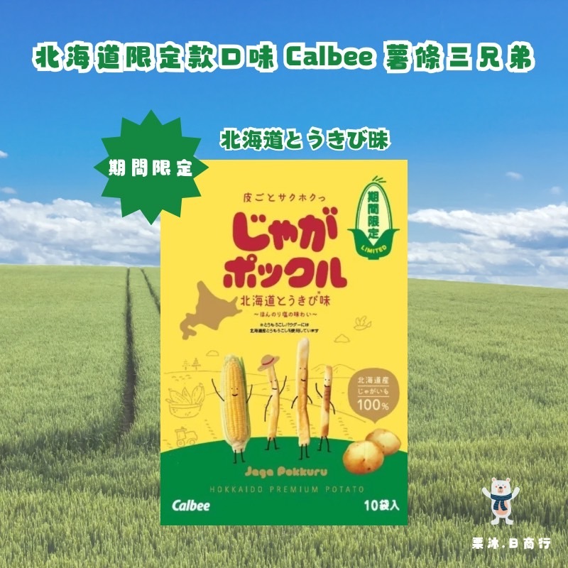 預購 日本北海道限定款口味 Calbee 薯條三兄弟 期間限定 北海道玉米口味 18gx10包 新口味 北海道の人気土産