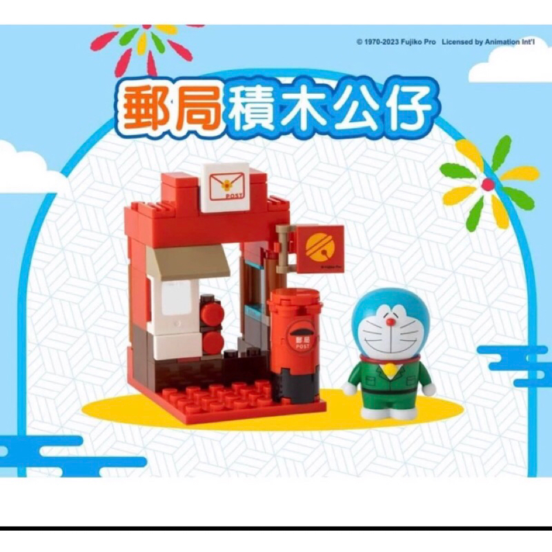 全新Doraemon哆啦A夢 7-11 積木公仔  郵局款  積木FUN樂遊