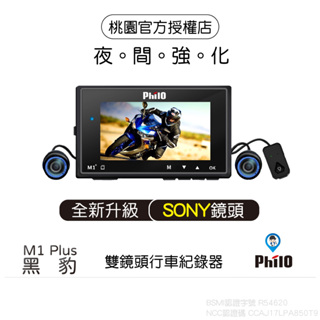 【Philo 飛樂】2024年 Sony版 M1 Plus 星光夜視 機車紀錄器 黑豹 MS279WG 小蜂鷹