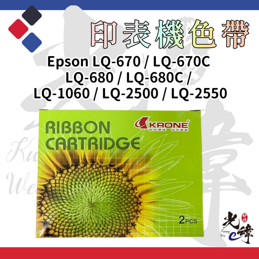 Epson LQ2550/ LQ670/ LQ680/ LQ1060/ LQ2500  印表機相容色帶