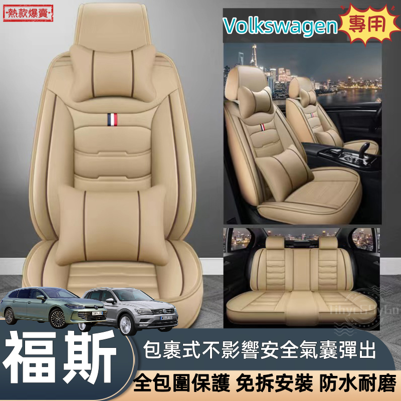 福斯汽車座椅套 Tiguan Touran Troc T-Cross POlo GOlf皮革座椅套 汽車椅套 座椅保護套