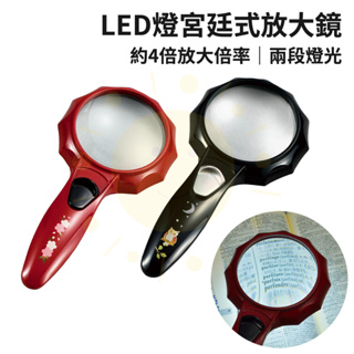日本設計 LED燈宮廷式放大鏡 手持式放大鏡 閱讀放大鏡 放大鏡 樂齡輔具 太陽生活館