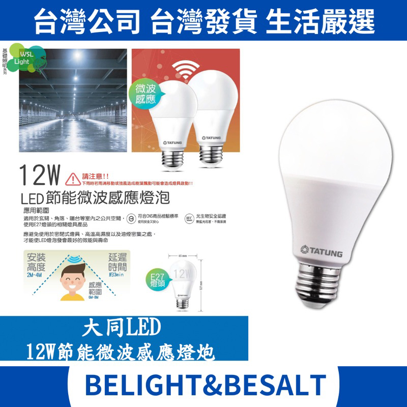 【TATUNG大同】12W LED感應燈泡 微波感應燈泡 白光 感應式 LED燈泡 110V-220V
