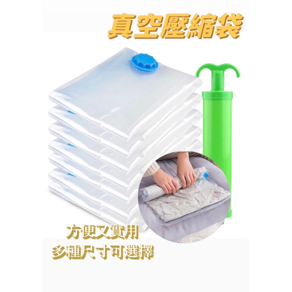 PIBO 🐝台灣現貨🐝 真空收納袋 透明壓縮袋 壓縮袋 衣物收納袋 真空袋 壓縮袋 抽真空 手卷式