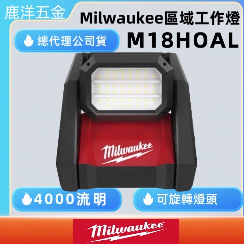 鹿洋五金 美沃奇 米沃奇 18V 鋰電池 LED 高亮度 區域 工作燈 掛燈 M18HOAL M18 HOAL 公司貨