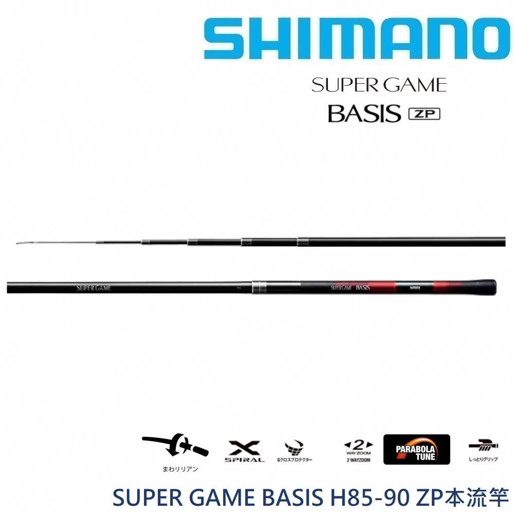 【SHIMANO】SUPER GAME BASIS H85-90 ZP本流竿 (公司貨)  免運