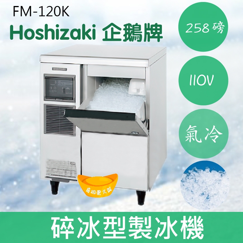 【全新商品】【運費聊聊】Hoshizaki 企鵝牌 258磅碎冰製冰機(氣冷)FM-120K/日本品牌/製冰機