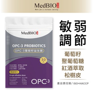 美百優 OPC-3 膠囊∣ 30入 ∣調節敏弱∣葡萄籽×紅酒×松樹皮×八益敏專利益生菌×花青素