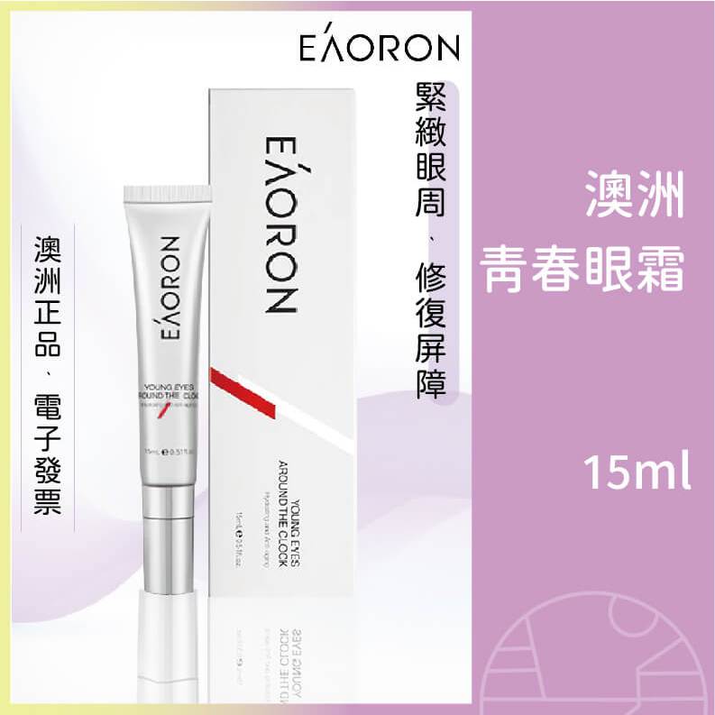 澳洲 Eaoron 青春眼霜 眼周修復 淡紋緊緻 改善黑眼圈