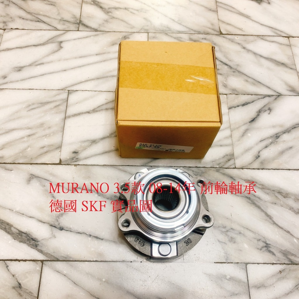 裕隆 QUEST 3.5 05- MURANO 3.5 前輪軸承 含座 前軸承 前輪哈伕 日本 GMB 德國 SKF