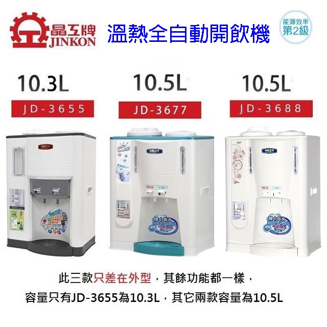 晶工 JD-3655/ JD-3677/ JD-3688 溫熱全自動開飲機