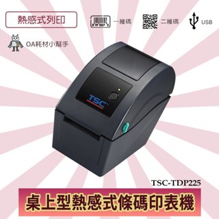 【OA耗材小幫手】TSC桌上型熱感式條碼印表機 TDP-225-標籤機 條碼機 POS 飲料店 餐廳愛用