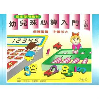 珠算.心算.珠心算(初學者)推薦組合B(初級.幼兒.自學者)適用