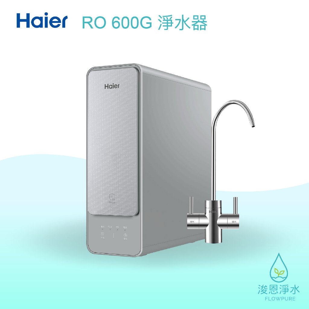 Haier海爾｜RO 600G 淨水器 ( 濾水器 飲水機 濾芯 濾心 過濾器 瞬熱飲水機 濾水壺 brita濾水壺 )