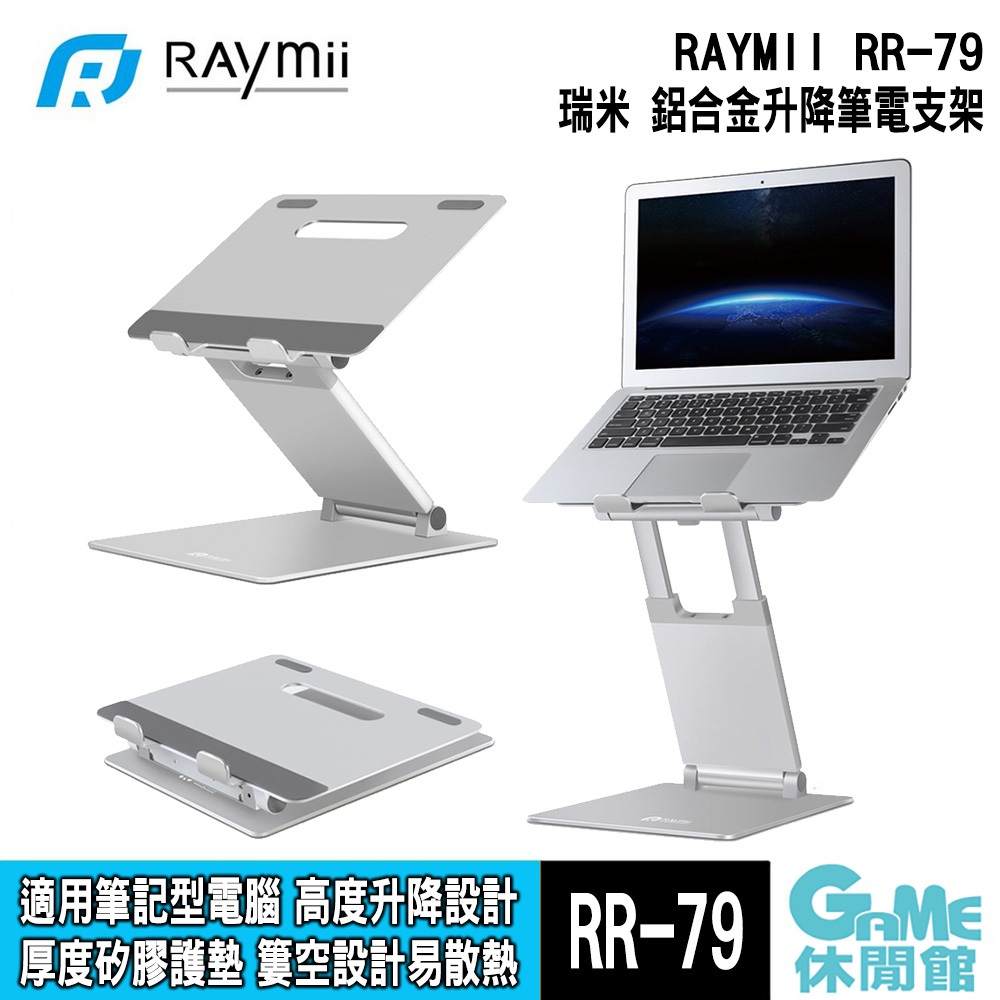 Raymii 瑞米 RR-79 鋁合金升降筆電支架 散熱支架【GAME休閒館】