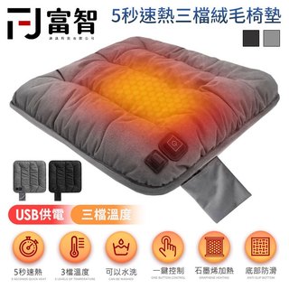 【FJ】五秒速熱三檔絨毛椅墊 電熱椅墊 加熱坐墊 坐墊 保暖墊 發熱椅墊 恆溫座墊 秋冬墊 USB供電 石墨烯加熱坐墊