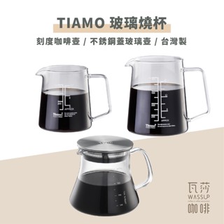 【好評推薦 快速出貨】Tiamo玻璃燒杯500ml 臺灣製 耐熱玻璃 咖啡壺 燒杯 量杯 瓦莎咖啡