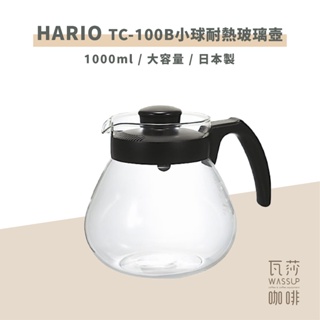 【瓦莎咖啡 附紙本發票】HARIO TC-100B 小球耐熱玻璃壺 1000ml可當咖啡下壺，泡茶壺