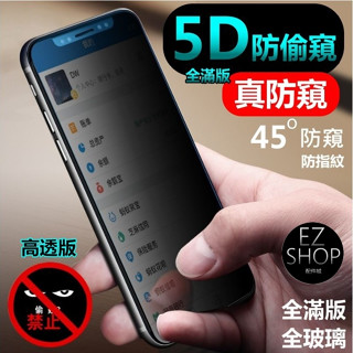 5D 防窺 滿版 保護貼 iPhone 13 pro max iPhone13promax 13 i13 玻璃貼 防偷窺