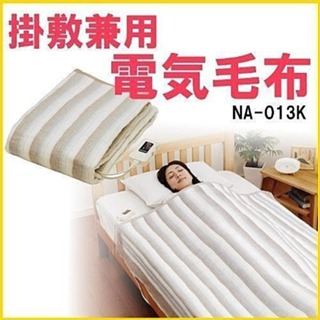 含發票 台灣現貨 全新日本製 Sugiyama 椙山紡織 NA-013K 保暖毯 電毯 雙人 電熱毯 寒流 露營 可水洗