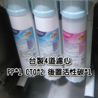 淨水器 / DIY 4道濾心組｜臺灣製｜富山淨水有限公司