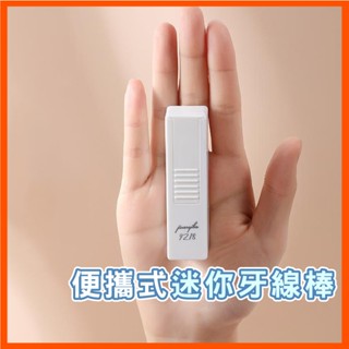隨身迷你牙線盒 便攜式牙線收納盒 牙線盒 牙線棒 牙線 牙線收納 隨身牙線盒 收納盒 牙線棒收納盒 臺灣現貨出貨