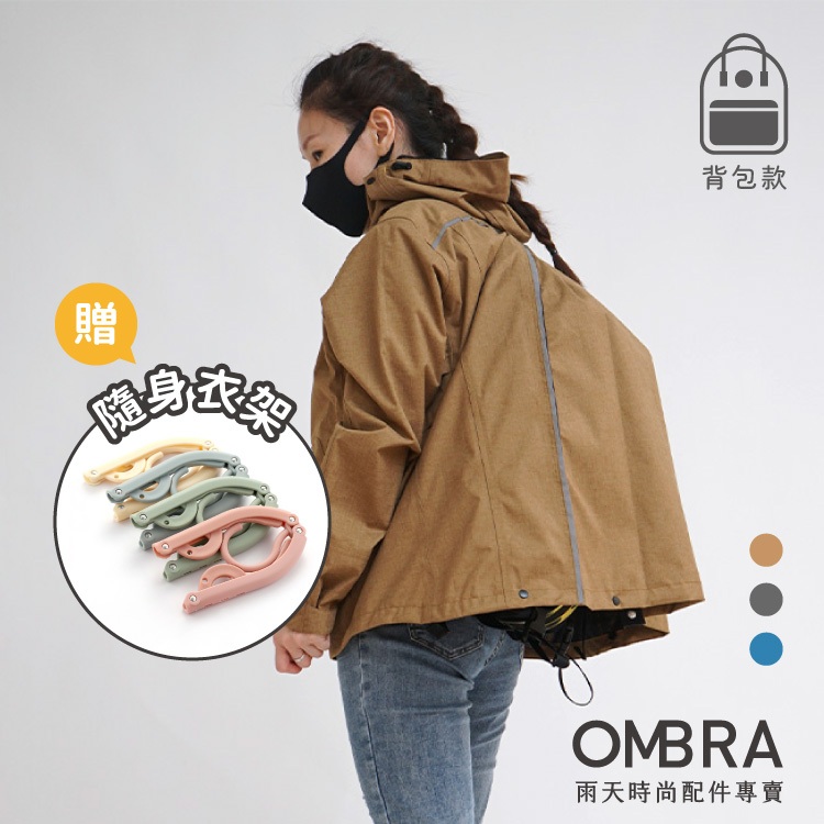 OMBRA【Pack ULT 背包款 / 兩件式雨衣】背包雨衣 收納雨衣 後背包收納雨衣 防水拉鍊雨衣 摩托車雨衣