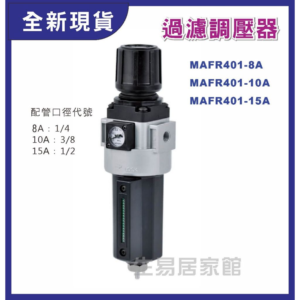 ⭕現貨⭕MINDMAN 過濾調壓器 MAFR401-10A 15A 3分 4分牙 濾罐 過濾器 空壓 三點組合調壓閥